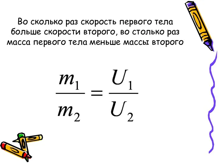 Во сколько раз скорость первого тела больше скорости второго, во