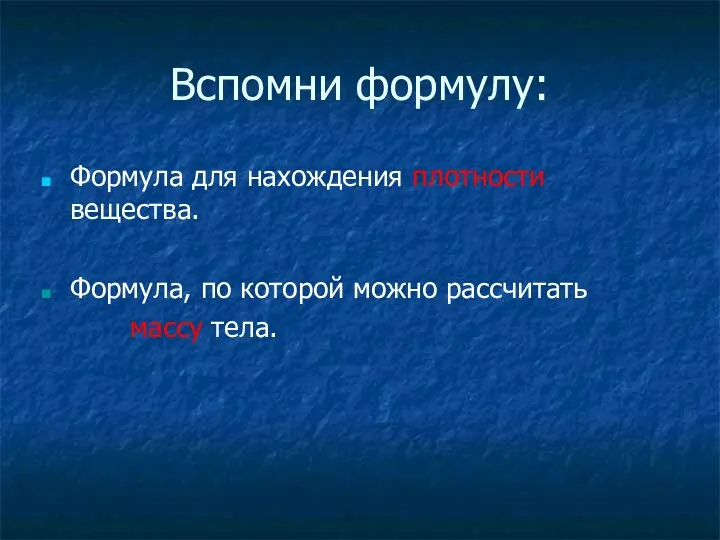 Вспомни формулу: Формула для нахождения плотности вещества. Формула, по которой можно рассчитать массу тела.