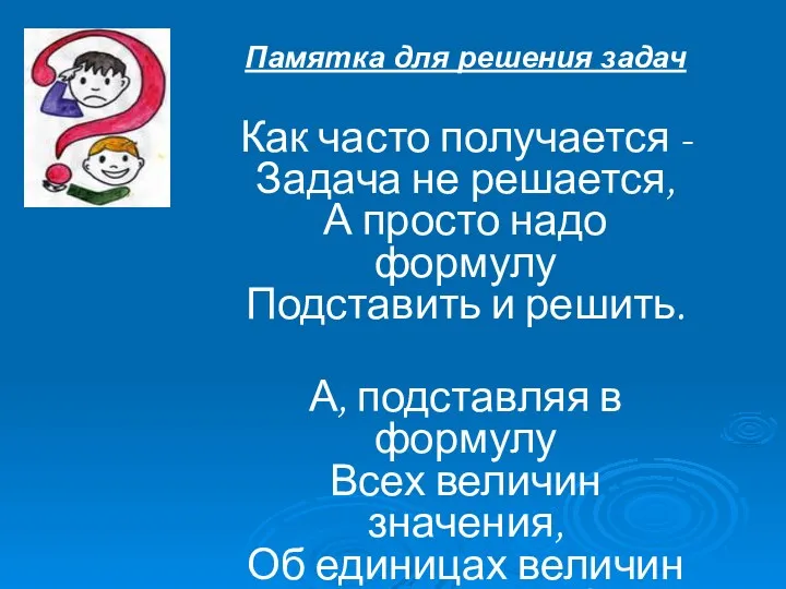 Памятка для решения задач Как часто получается - Задача не