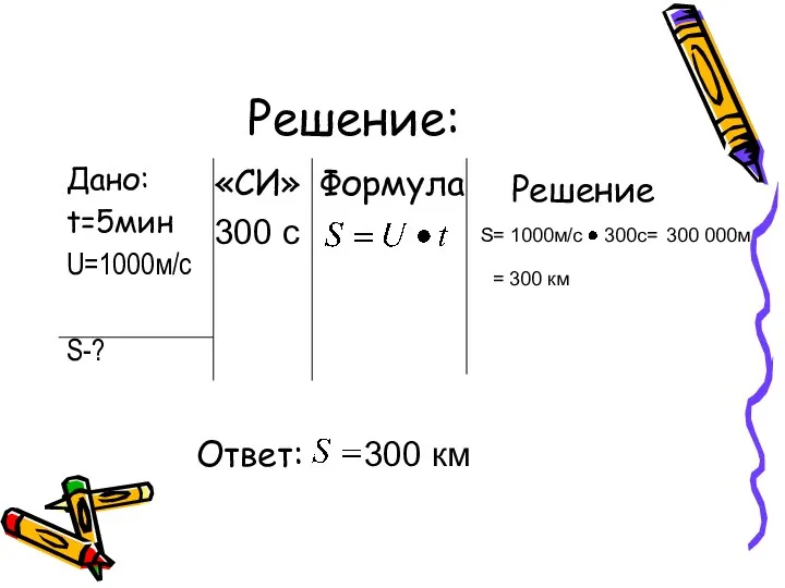 Решение: Дано: t=5мин U=1000м/с S-? «СИ» 300 с Формула Решение