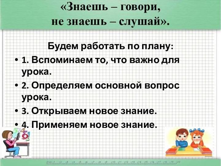 «Знаешь – говори, не знаешь – слушай». Будем работать по