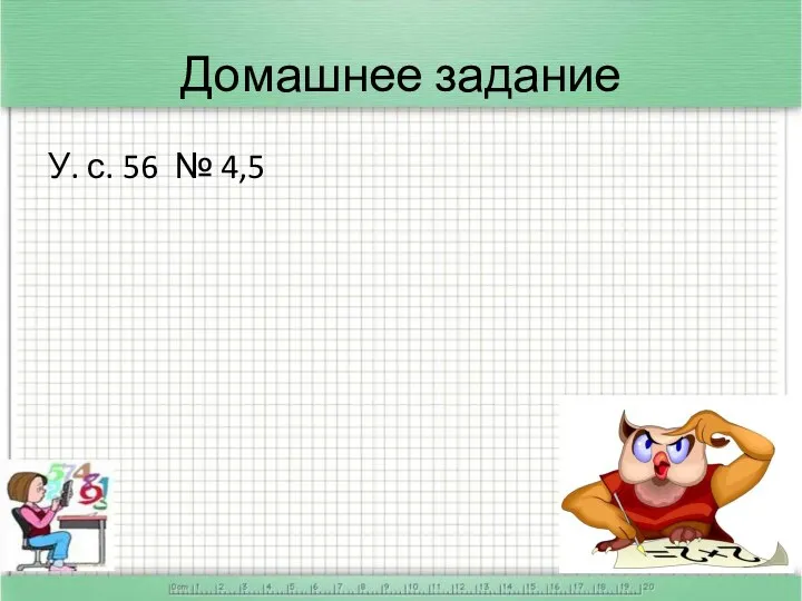 Домашнее задание У. с. 56 № 4,5