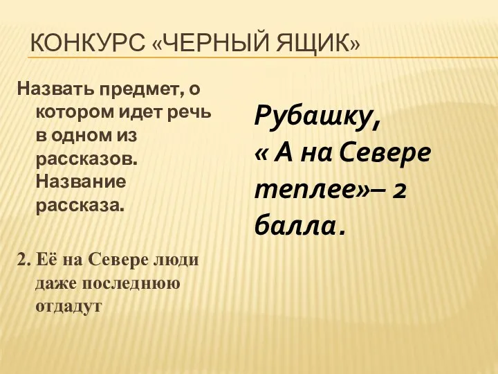 Конкурс «Черный ящик» Назвать предмет, о котором идет речь в