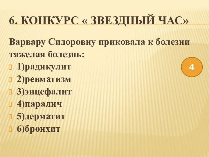 6. Конкурс « Звездный час» Варвару Сидоровну приковала к болезни