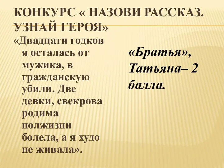 Конкурс « Назови рассказ. Узнай героя» «Двадцати годков я осталась