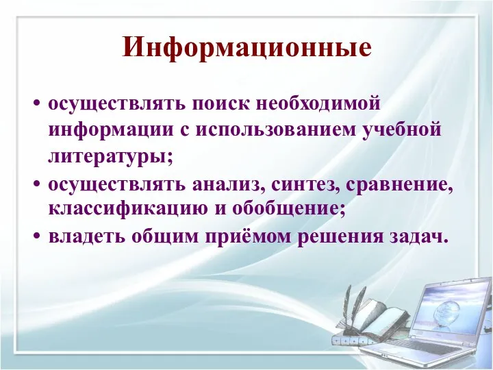 Информационные осуществлять поиск необходимой информации с использованием учебной литературы; осуществлять