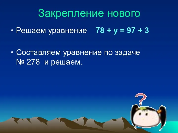 Закрепление нового Решаем уравнение 78 + у = 97 +