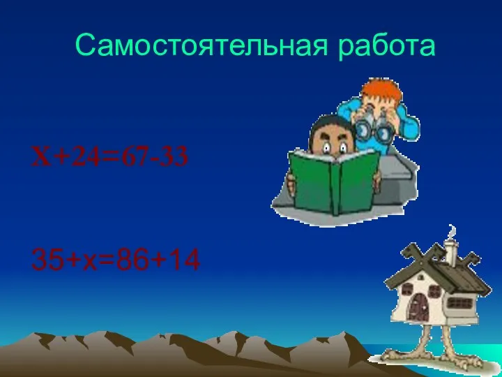 Самостоятельная работа Х+24=67-33 35+х=86+14