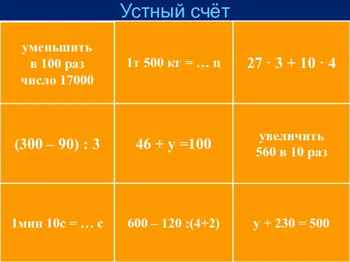 Устный счёт 70 70 с 15 ц 580 54 170