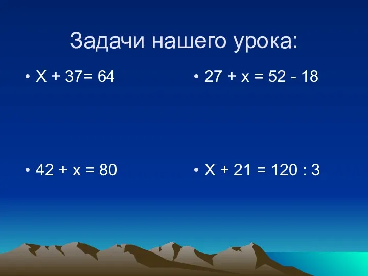 Задачи нашего урока: Х + 37= 64 27 + х