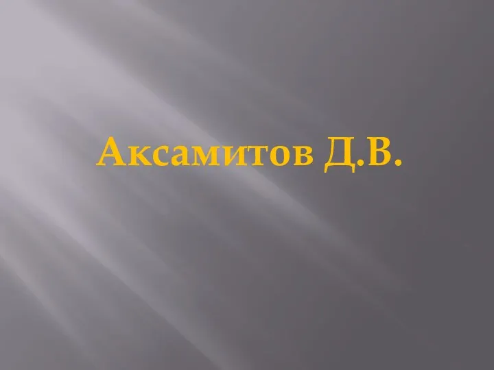 Аксамитов Д.В.