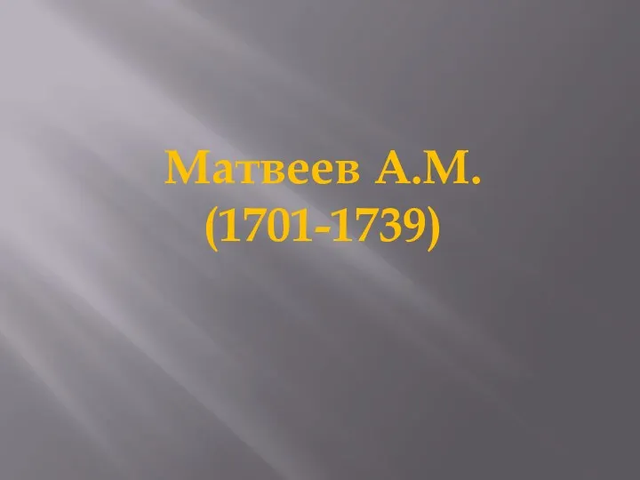 Матвеев А.М. (1701-1739)