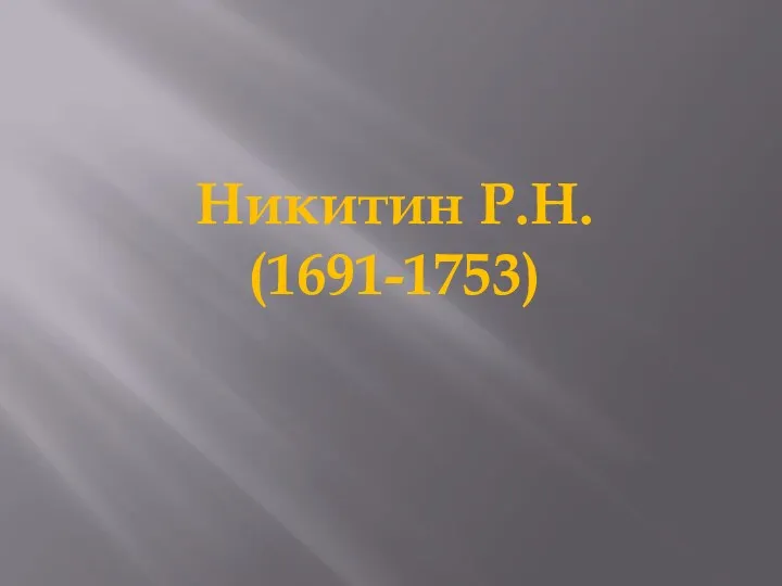 Никитин Р.Н. (1691-1753)