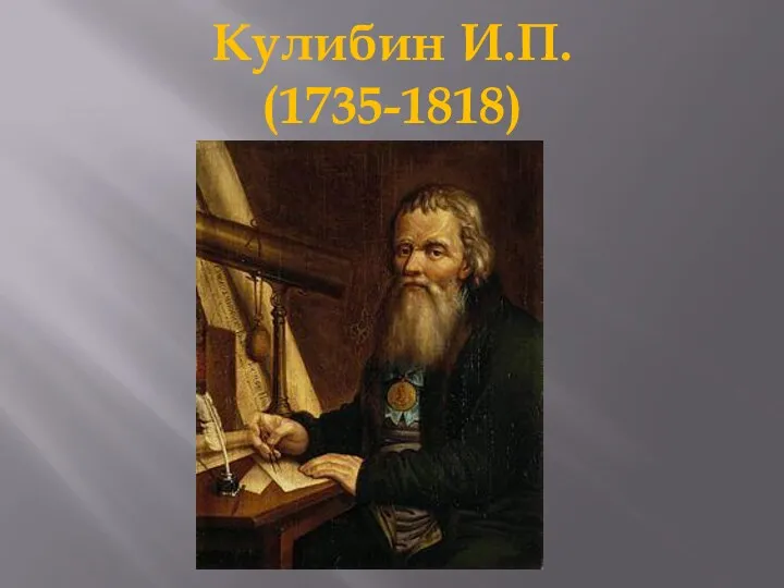 Кулибин И.П. (1735-1818)