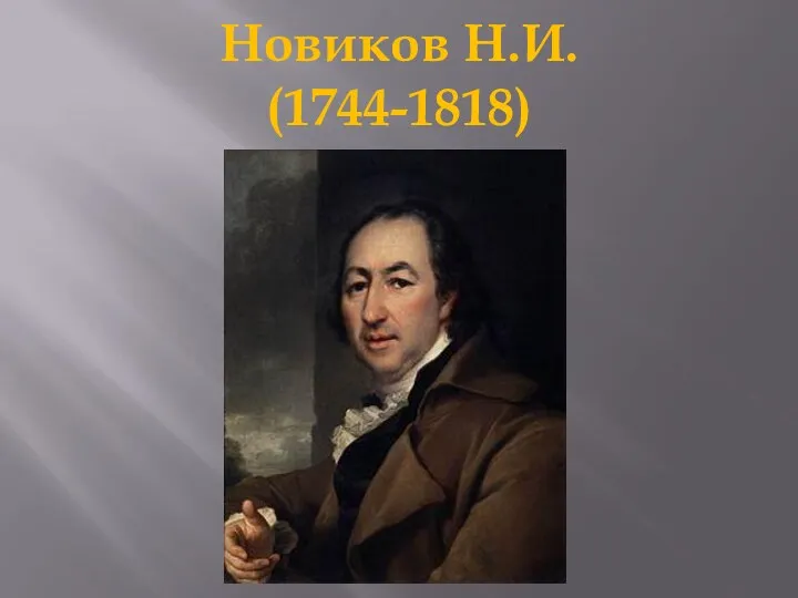 Новиков Н.И. (1744-1818)
