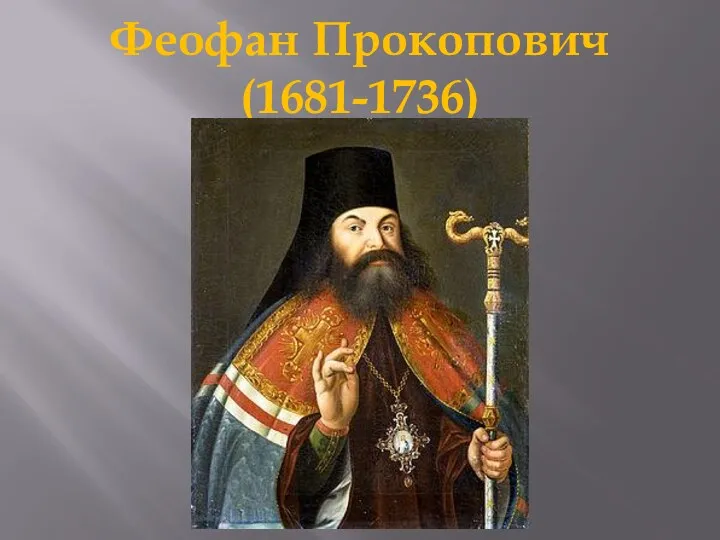 Феофан Прокопович (1681-1736)