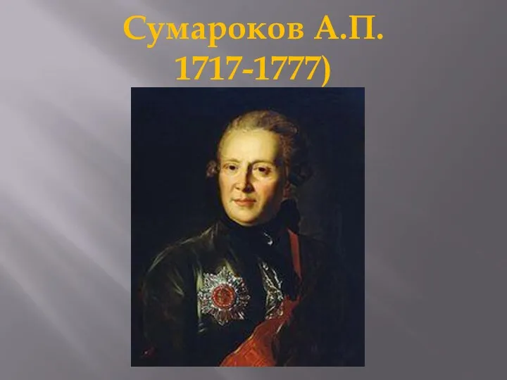 Сумароков А.П. 1717-1777)
