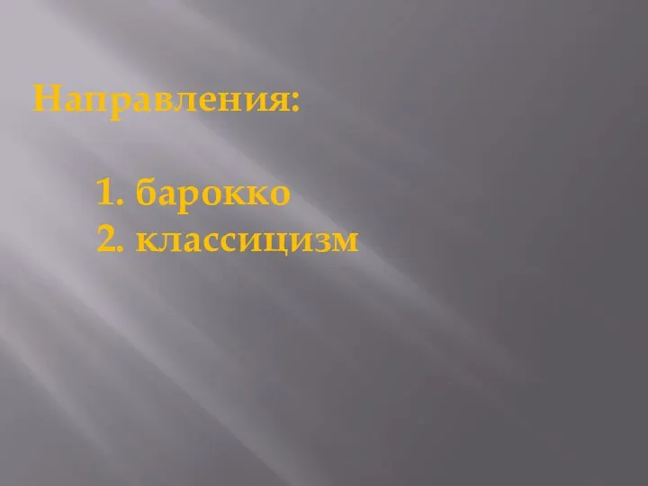 Направления: 1. барокко 2. классицизм