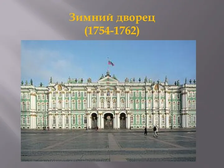 Зимний дворец (1754-1762)