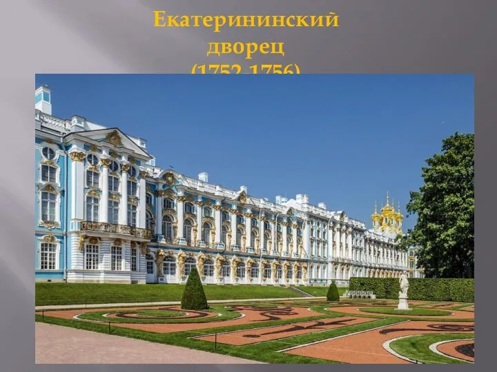 Екатерининский дворец (1752-1756)