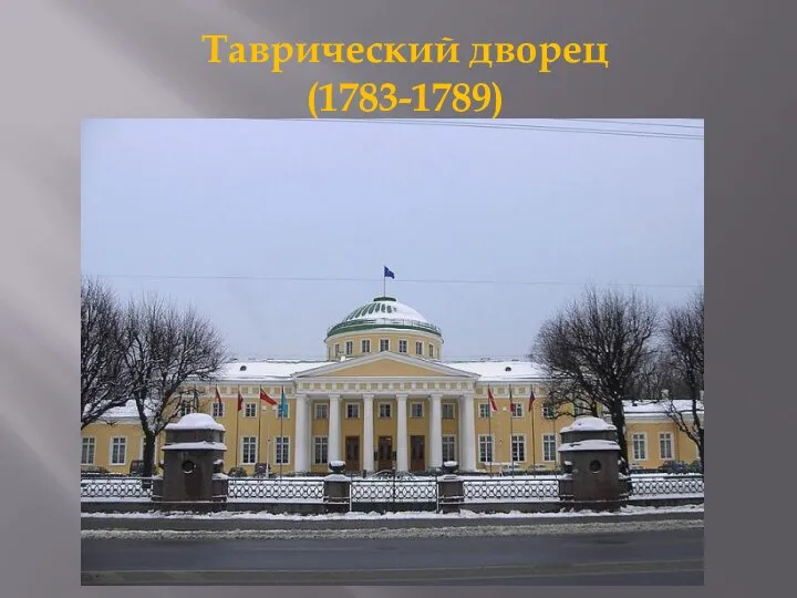 Таврический дворец (1783-1789)