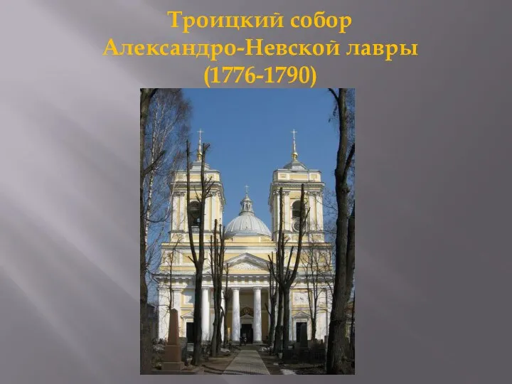 Троицкий собор Александро-Невской лавры (1776-1790)
