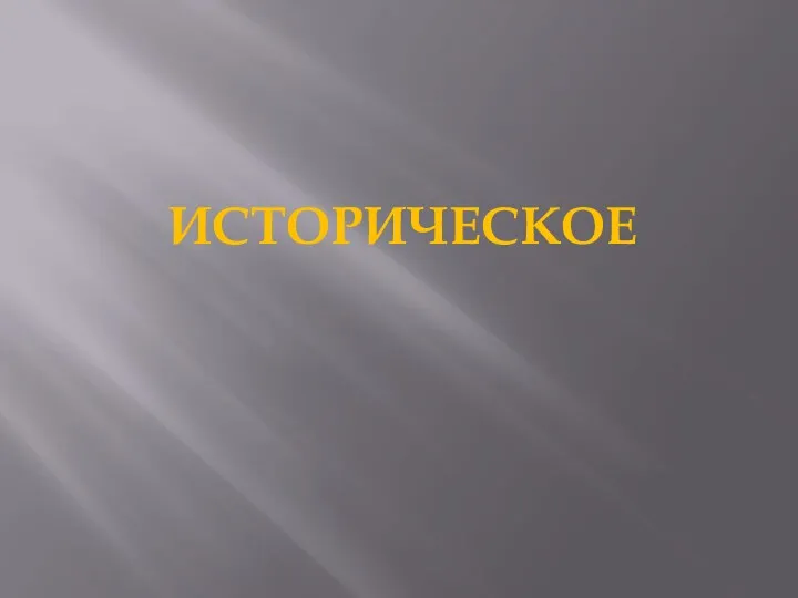 ИСТОРИЧЕСКОЕ