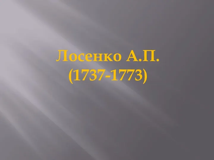 Лосенко А.П. (1737-1773)