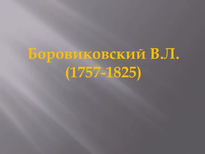 Боровиковский В.Л. (1757-1825)