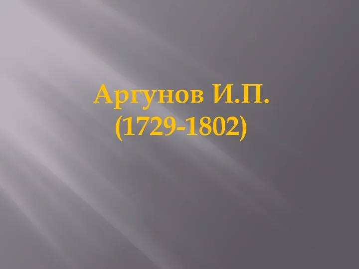 Аргунов И.П. (1729-1802)