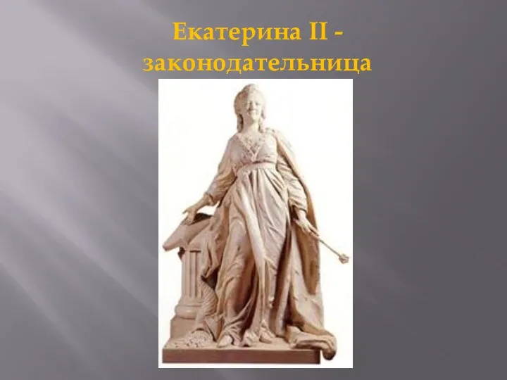 Екатерина II - законодательница