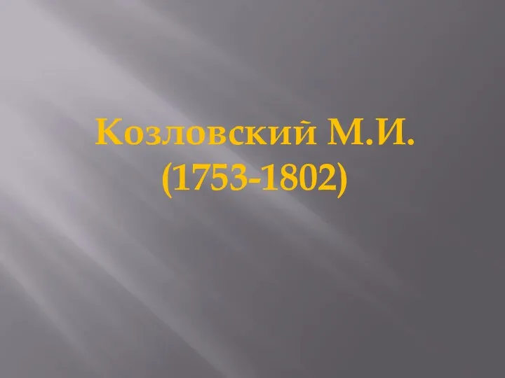 Козловский М.И. (1753-1802)