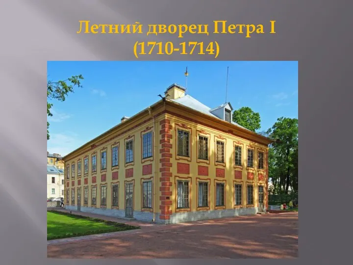 Летний дворец Петра I (1710-1714)