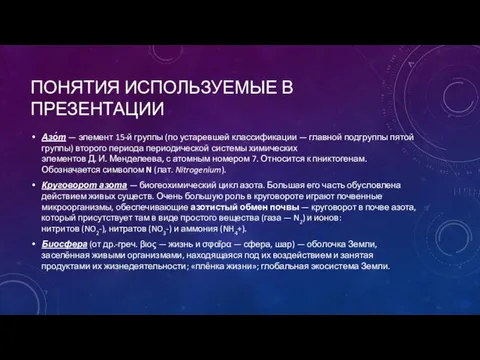 ПОНЯТИЯ ИСПОЛЬЗУЕМЫЕ В ПРЕЗЕНТАЦИИ Азо́т — элемент 15-й группы (по устаревшей классификации —