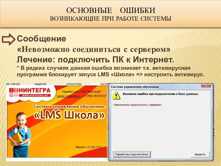 Основные ошибки возникающие при работе системы Сообщение «Невозможно соединиться с