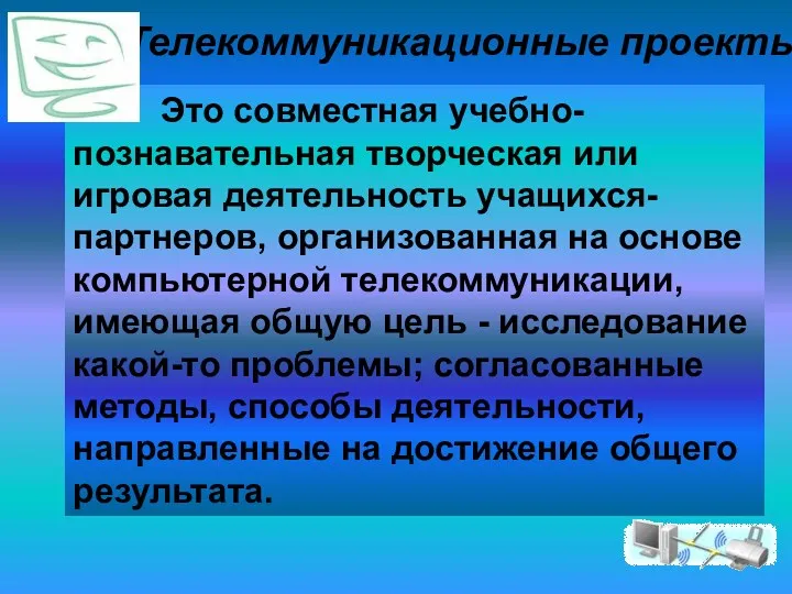 Телекоммуникационные проекты Это совместная учебно-познавательная творческая или игровая деятельность учащихся-партнеров,