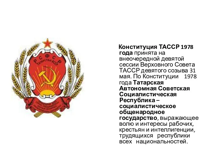Конституция ТАССР 1978 года принята на внеочередной девятой сессии Верховного