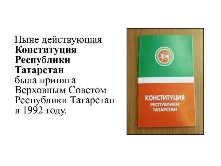 Ныне действующая Конституция Республики Татарстан была принята Верховным Советом Республики Татарстан в 1992 году.