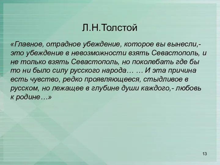 Л.Н.Толстой «Главное, отрадное убеждение, которое вы вынесли,- это убеждение в невозможности взять Севастополь,