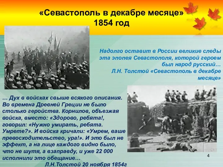 «Севастополь в декабре месяце» 1854 год Надолго оставит в России великие следы эта
