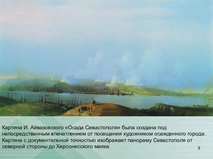 Картина И. Айвазовского «Осада Севастополя» была создана под непосредственным впечатлением от посещения художником