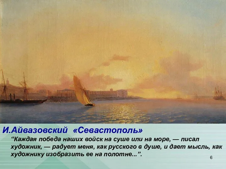 И.Айвазовский «Севастополь» “Каждая победа наших войск на суше или на море, — писал