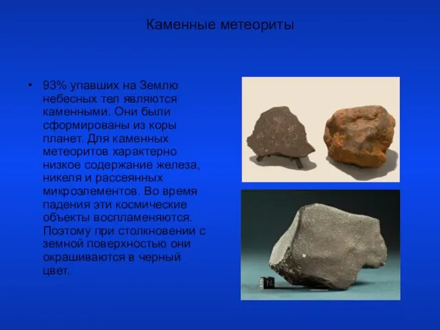 Каменные метеориты 93% упавших на Землю небесных тел являются каменными.