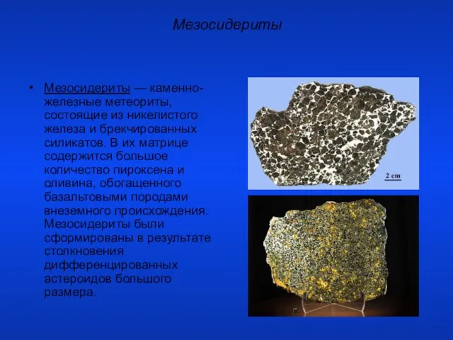 Мезосидериты Мезосидериты — каменно-железные метеориты, состоящие из никелистого железа и