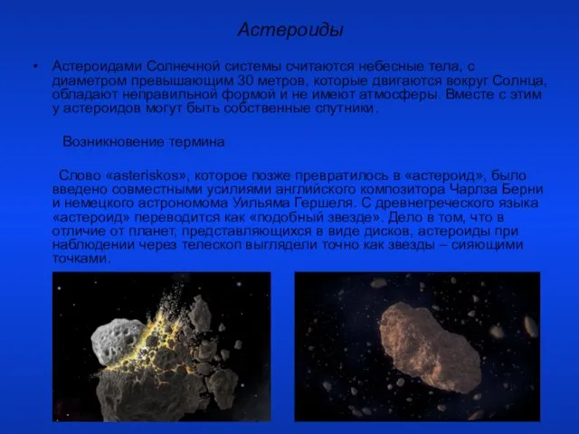 Астероиды Астероидами Солнечной системы считаются небесные тела, с диаметром превышающим