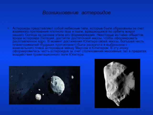 Возникновение астероидов Астероиды представляют собой небесные тела, которые были образованы