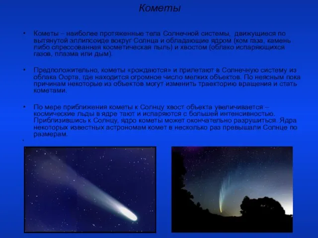 Кометы Кометы – наиболее протяженные тела Солнечной системы, движущиеся по