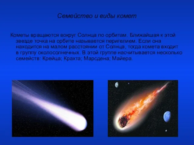 Семейство и виды комет Кометы вращаются вокруг Солнца по орбитам.