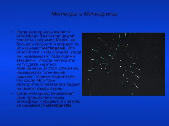 Метеоры и Метеориты Когда метеороиды входят в атмосферу Земли или