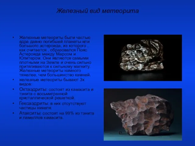 Железный вид метеорита Железные метеориты были частью ядра давно погибшей